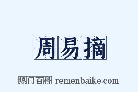 周易摘是什么意思的图片